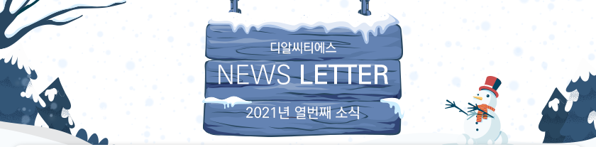 2021년 열번째소식\\\\